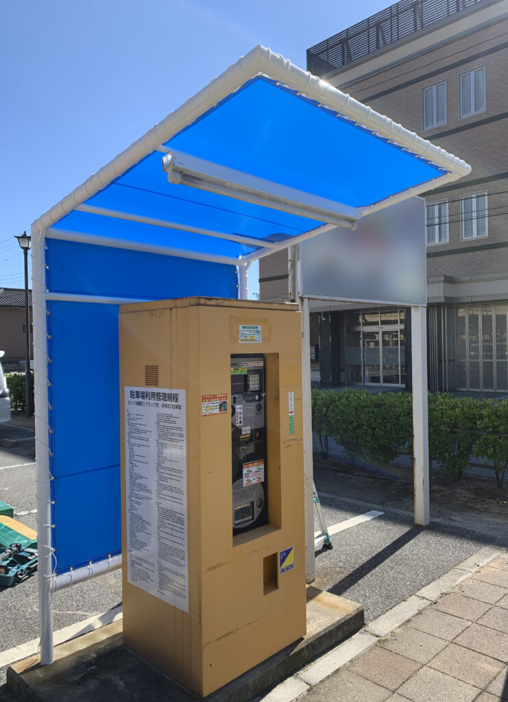 駐車場 券売機 テント張替え