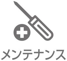 メンテナンス